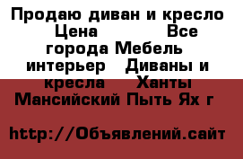 Продаю диван и кресло  › Цена ­ 3 500 - Все города Мебель, интерьер » Диваны и кресла   . Ханты-Мансийский,Пыть-Ях г.